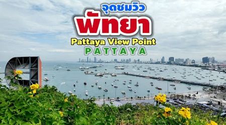 จุดชมวิว พัทยา | Pattaya View Point