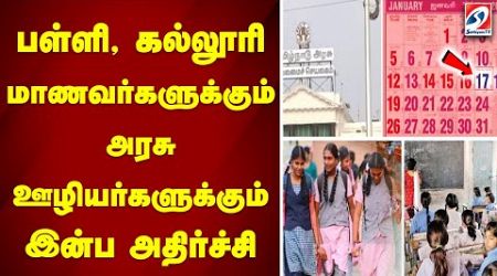 பள்ளி, கல்லூரி மாணவர்களுக்கும் அரசு ஊழியர்களுக்கும் இன்ப அதிர்ச்சி | Pongal Government Leave