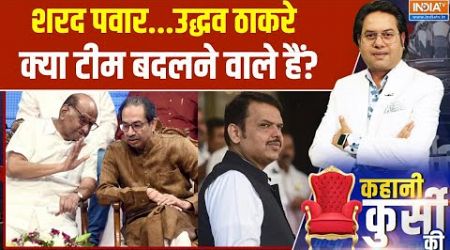 Kahani Kursi ki: फडणवीस की तारीफ...विरोधी बढ़ा रहे नज़दीकी? | Maharashtra Politics | Udhav