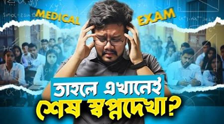 মেডিকেলে চান্স তাহলে আর হবেই না ? Santo (DMC) | MedicalWallah