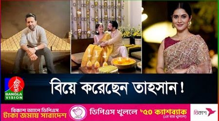 অবশেষে চাঁদের আলো খুঁজে পেয়েছেন তাহসান | Tahsan Khan Wedding | Entertainment | BanglaVision