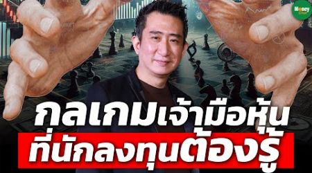 กลเกมเจ้ามือหุ้น ที่นักลงทุนต้องรู้ - Money Chat Thailand