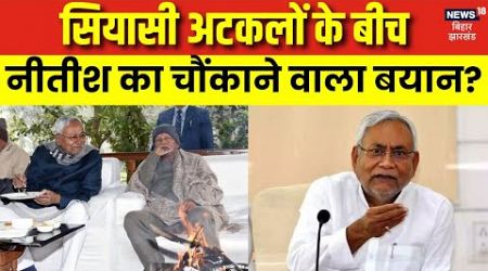 Bihar politics : सियासी अटकलों के बीच नीतीश का चौंकाने वाला बयान? | Nitish Kumar On Lalu Offer