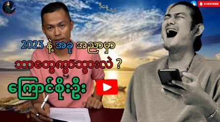 2023 နဲ့ အခုနဲ့ ဘာတွေကွာသွားလဲ ကြောင်စိုးဦး #politics #update