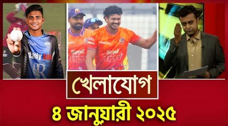 খেলাযোগ, ৪ জানুয়ারী ২০২৫ | Sports News | Khelajog