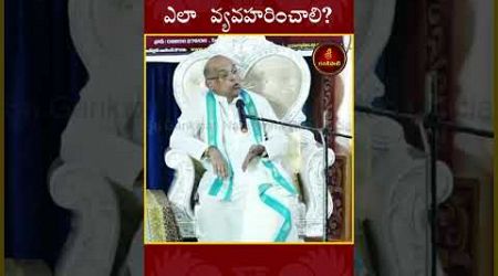 అవినీతిపరులతోఎలా వ్యవహరించాలి? #garikapati #change #life #lifestyle #socialissues #spiritual