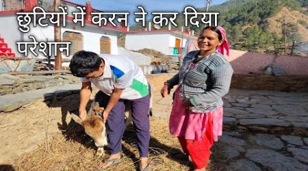 छुटियों में करन ने कर दिया परेशान pahadi village life pahadi lifestyle#pahadivillagelife#pahadi