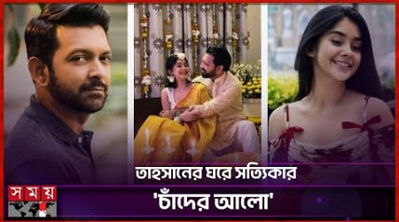 কাকে বিয়ে করছেন তাহসান খান? | Tahsan Khan Gets Marriage | Somoy Entertainment