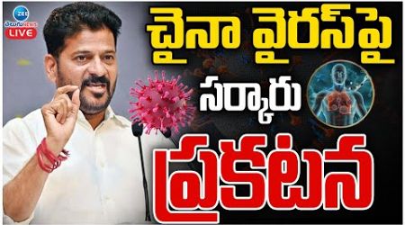 LIVE: China HMPV Virus Updates by Revanth Govt | చైనా వైరస్‌పై సర్కారు ప్రకటన | ZEE Telugu News