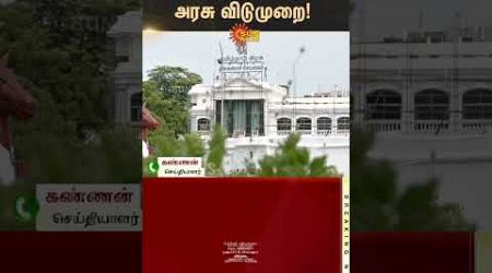 January 17 Government holiday | Pongal Festival | TN Govt | Sunnews