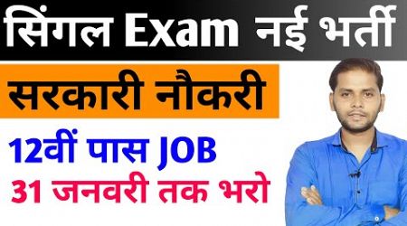 Best Government Job For 12th Pass Students | New Vacancy 2025