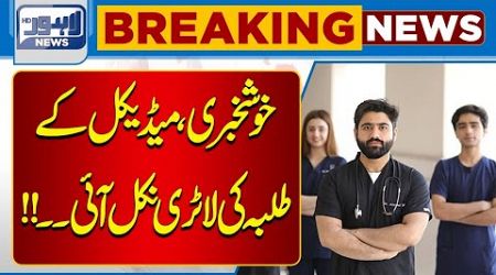 Big News for Medical College Students | Breaking News | Lahore News HD