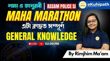 Maha Marathon/ এটা ক্লাছত সম্পূৰ্ণ General Knowledge || Assam Police #education