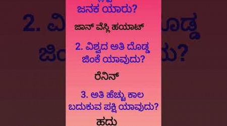 ##kannadaquestion #kannadagk #iaskannada #kaskannada #kannadastudy #kannada #gk #education #english