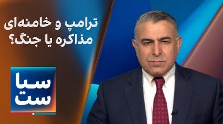 سیاست با مراد ویسی: ترامپ و خامنه‌ای ؛ مذاکره یا جنگ؟