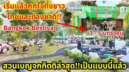 เริ่มแล้วถูกใจทั้งชาวไทยและต่างชาติ Bangkok Bestival ล่าสุดสวนเบญจกิติ กลายแบบนี้แล้ว