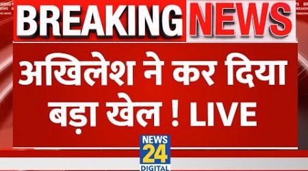 UP Breaking News: अखिलेश ने कर दिया बड़ा खेल! SP | Akhilesh Yadav | CM Yogi | BJP | Anupriya | Live