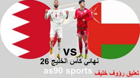 بث مباشر مباراة عمان والبحرين نهائي كأس الخليج اليوم 4-1-2025