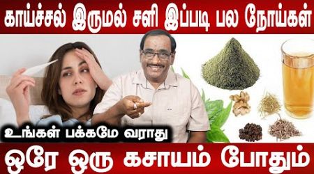 சித்தர்கள் சொன்ன அருமையான மருந்து | Fever cold cough homeremedy | health tip| Maruthuvam |Mr ladies