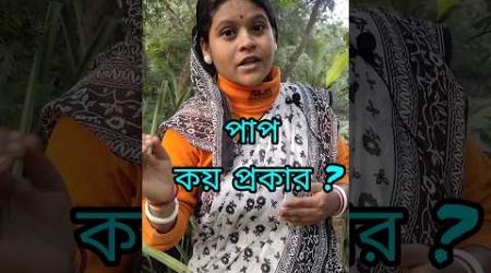 পদ কয় প্রকার? #harikatha #viralvideo #shortsvideo #youtubeshorts #education #religion #rkpiudasi