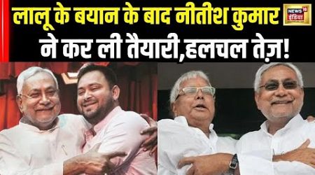 Bihar Politics : लालू के बयान के बाद नीतीश कुमार ने कर ली तैयारी? | Nitish Kumar | Lalu Yadav