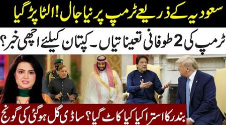 Donald Trump 2 Appointments l Good News For Imran Khan l Govt New Game With Saudia l Samina Pasha