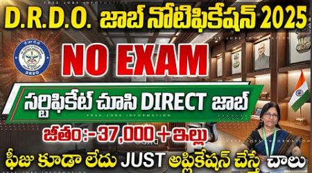 DRDO కొత్త జాబ్ నోటిఫికేషన్ | No Exam, Direct Selection | DRDO New Recruitment 2025 |Govt Job Search