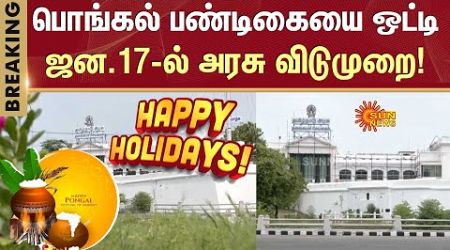 Pongal Celebration | TN Govt Leave Announcement | Pongal bonus | MK Stalin | Sun News