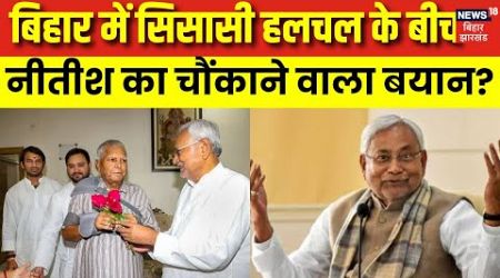 Bihar politics :बिहार में सिसासी हलचल के बीच नीतीश का चौंकाने वाला बयान | Nitish Kumar On Lalu Offer