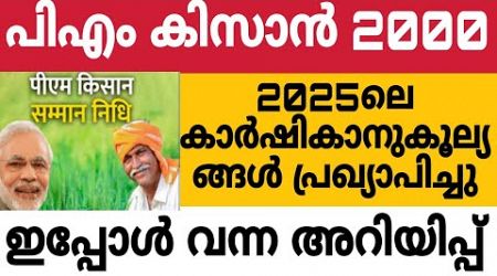 പി എം കിസാൻ 2000, 2025ലെ കാർഷിക അനുകൂല്യങ്ങൾ പ്രഖ്യാപിച്ചു