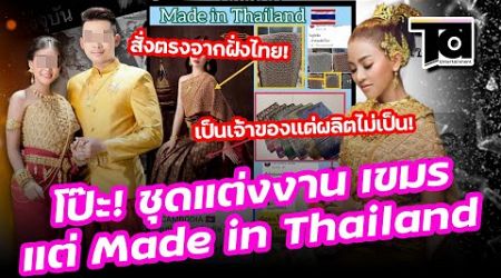 โป๊ะแรงมาก! ชุดแต่งงาน เขมร แต่ Made in Thailand สั่งจาก ลาซาด้า ฉ่ำ!