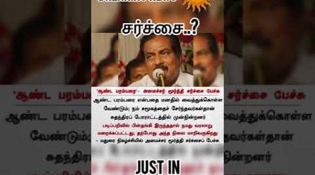 சர்ச்சை பேச்சு..? #livenewstamil #speech #dmk #trending #politics