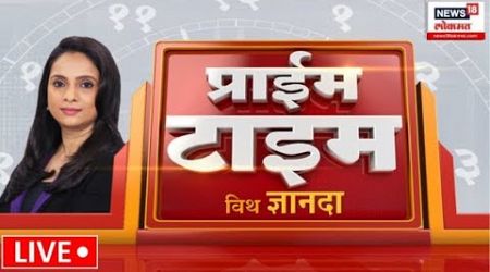 Prime Time News LIVE: प्राईम टाईम विथ ज्ञानदा | Maharashtra Politics | Beed Case | Santosh Deshmukh