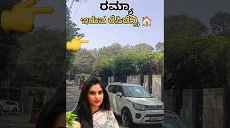 ನಟಿ ರಮ್ಯಾ ಇರುವ ರೆಸಿಡೆನ್ಸಿ 