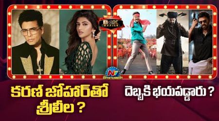 Game Changer, Daaku Maharaaj &amp; Sankranthiki Vasthunam Movies | Sreeleela New Movie Update | NTV ENT