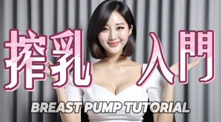 Breast pump education | 出産を控えた妊婦さんへ搾乳器の知識 / What you need to know when expressing breast milk