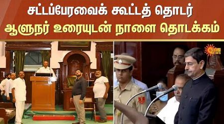 Tamil Nadu Assembly | RN Ravi | Tamilnadu Government | Sun News