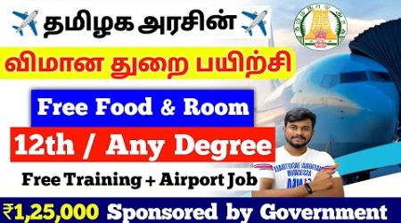 ₹1,25,000 மதிப்புள்ள தமிழக அரசின் Free Airport Training / Free government training 2025 tamil