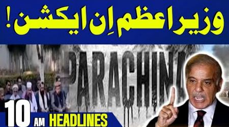 Kurram Terrible Situation | Karachi Protest Updates | 10am Headlines | Shehbaz Govt In Action