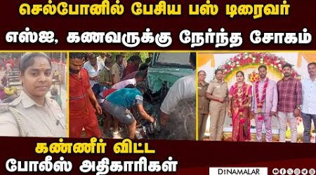 மணமான சில நாட்களில் எஸ்ஐ உயிரிழந்த சோகம் Road accident government bus