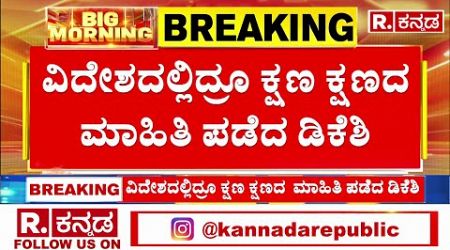 DK Shivakumar Seeks Information on Dinner Politics: ಡಿನ್ನರ್​ ಪಾಲಿಟಿಕ್ಸ್​ ಬಗ್ಗೆ ಮಾಹಿತಿ ಪಡೆದ ಡಿಕೆಶಿ