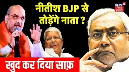 Nitish Kumar का चौंकाने वाला बयान | Bihar Politics | Lalu | Tejashwi | BJP | JDU | RJD | Bihar News