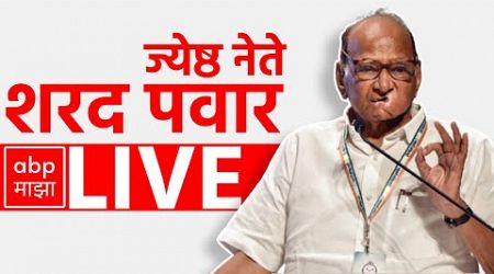 Sharad Pawar LIVE | Maharashtra Politics | NCP | Beed Dhananjay Munde | Santosh Deshmukh |ABP Majha