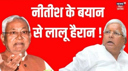 Bihar Politics News : नीतीश के बयान से लालू हैरान ! | Nitish Kumar on Lalu Offer | Bihar news