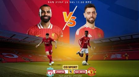 Liverpool vs Manchester United || ሊቨርፑል ከ ማንችስተር ዩናይትድ የቀጥታ ስርጭት በአራዳ ኤፍ ኤም 95.1 ከ CD SPORT ጋር