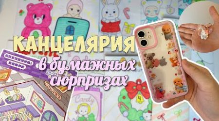 КАНЦЕЛЯРИЯ в БУМАЖНЫХ СЮРПРИЗАХ! Pinterest trends