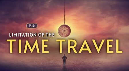 Limitation of The Time Travel - A Theoretical Possibility – [Hindi] – Infinity Stream