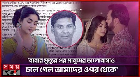 বাবাকে নিয়ে তাহসানের স্ত্রীর আবেগঘন স্ট্যাটাস | Tahsan Khan | Roza Ahmed | Somoy Entertainment