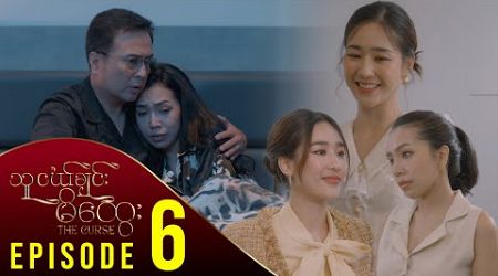 [ENG SUB] သူငယ်ချင်းမိထွေး - အပိုင်း (၆)| The Curse - Episode (6) မြန်မာရုပ်သံဇာတ်လမ်းတွဲ