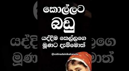 ගොඩක් අය මේ දේ දන්නෙ නැතුව ඇති 